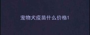宠物犬疫苗什么价格