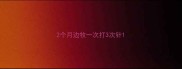 2个月边牧一次打3次针