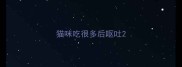 猫咪吃很多后呕吐