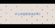 什么体型的泰迪好养