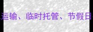 宠物店寄养服务全异地运输临时托管节假日寄养指南附推荐店铺
