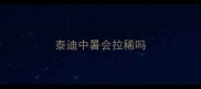 泰迪中暑会拉稀吗