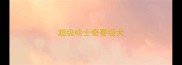 超级哈士奇赛级犬