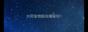 大同宠物医院哪家好