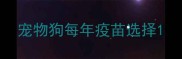 宠物狗每年疫苗选择