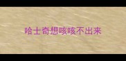 哈士奇想咳咳不出来