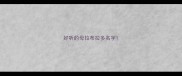 好听的母拉布拉多名字