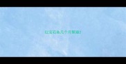 红宝石鱼几个月繁殖