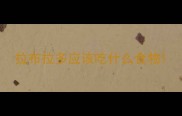 拉布拉多应该吃什么食物