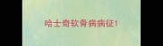 哈士奇软骨病病征