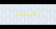 怎么训练金毛看门