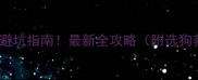 网上宠物店买宠物狗避坑指南最新全攻略附选狗养狗售后避雷要点