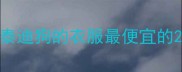 泰迪狗的衣服最便宜的