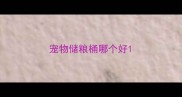 宠物储粮桶哪个好