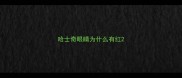 哈士奇眼睛为什么有红