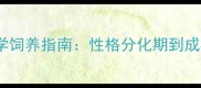 昆明犬几月变凶科学饲养指南性格分化期到成年期的社会化训练全