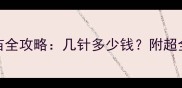 金毛幼犬必看疫苗全攻略几针多少钱附超全时间表和避坑指南