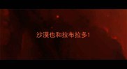 沙漠也和拉布拉多