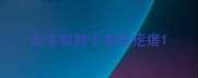 金毛抓脖子有些疙瘩