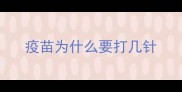 疫苗为什么要打几针