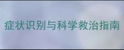 边牧三个月犬瘟全症状识别与科学救治指南附紧急处理步骤