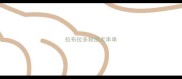 拉布拉多秋田犬串串