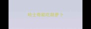 哈士奇能吃胡萝卜