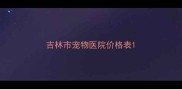 吉林市宠物医院价格表
