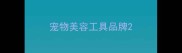 宠物美容工具品牌