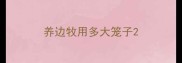 养边牧用多大笼子