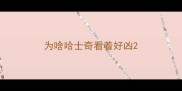 为啥哈士奇看着好凶