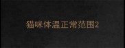猫咪体温正常范围