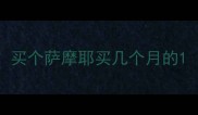 买个萨摩耶买几个月的