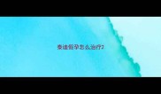 泰迪假孕怎么治疗