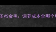 拉布拉多VS金毛饲养成本全哪个更贵