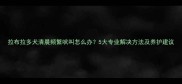 拉布拉多犬清晨频繁吠叫怎么办5大专业解决方法及养护建议