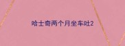 哈士奇两个月坐车吐