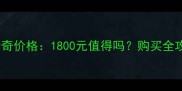 哈士奇价格1800元值得吗购买全攻略