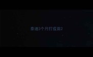 泰迪3个月打疫苗