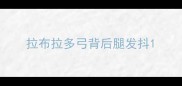 拉布拉多弓背后腿发抖