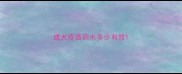 成犬疫苗药水多少有效