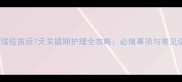 雪纳瑞疫苗后7天关键期护理全攻略必做事项与常见误区