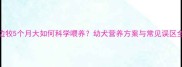 边牧5个月大如何科学喂养幼犬营养方案与常见误区全