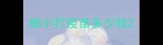 细小打疫苗多少钱