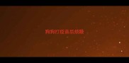 狗狗打疫苗后烦躁