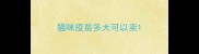 猫咪疫苗多大可以卖