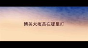 博美犬疫苗在哪里打