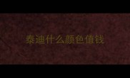 泰迪什么颜色值钱