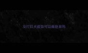 没打狂犬疫苗可以做绝育吗