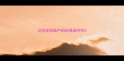 卫佳疫苗国产的还是国外的
